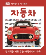 자동차 (책가방 속 미니 백과)